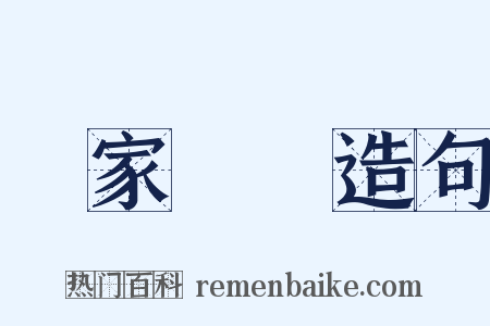 毀家紓難造句是什么意思的图片